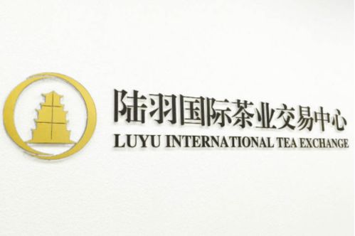 走近陸羽茶交所 陸羽茶產業互聯網商業模式的探索和創新